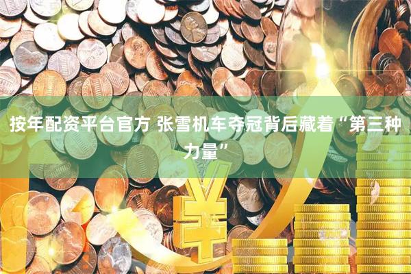 按年配资平台官方 张雪机车夺冠背后藏着“第三种力量”