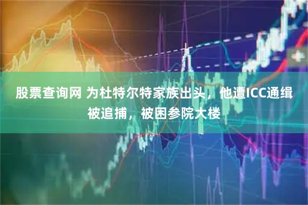 股票查询网 为杜特尔特家族出头，他遭ICC通缉被追捕，被困参院大楼